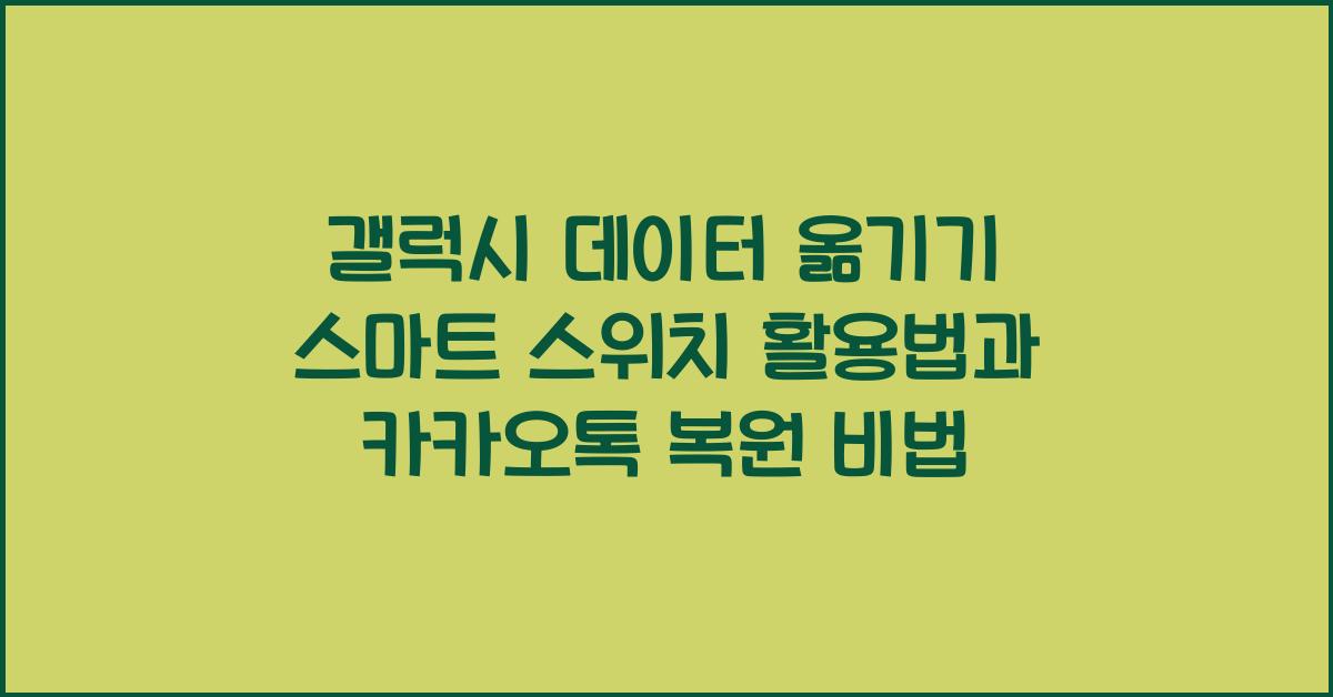 갤럭시 데이터 옮기기