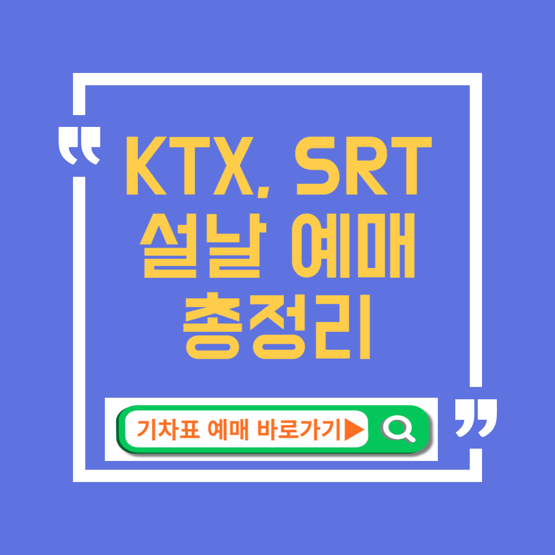 2025 설날 기차표 예매 일정