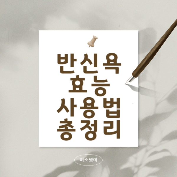 반신욕의-효능과-사용법-건식-반신욕에-대해서