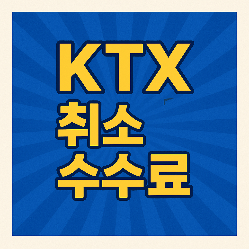 ktx 취소 수수료