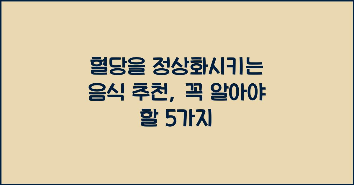 혈당을 정상화시키는 음식 추천