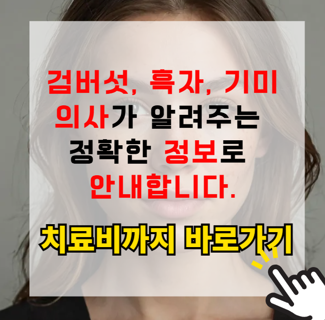 검버섯 흑자 기미의 차이가 뭐야?