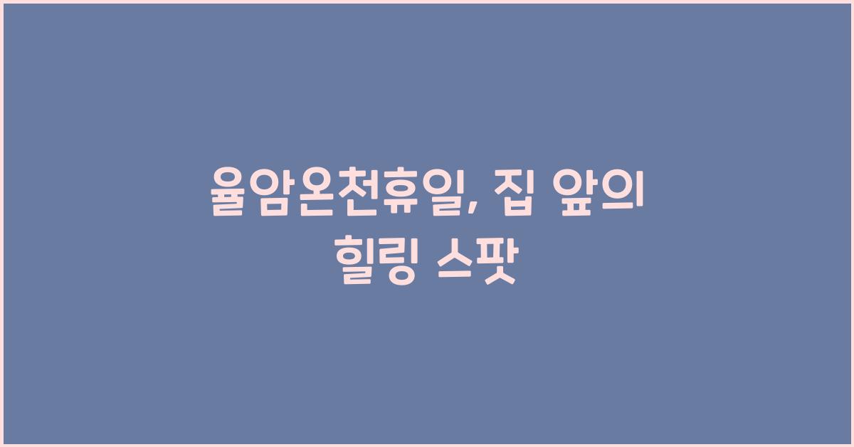 율암온천휴일