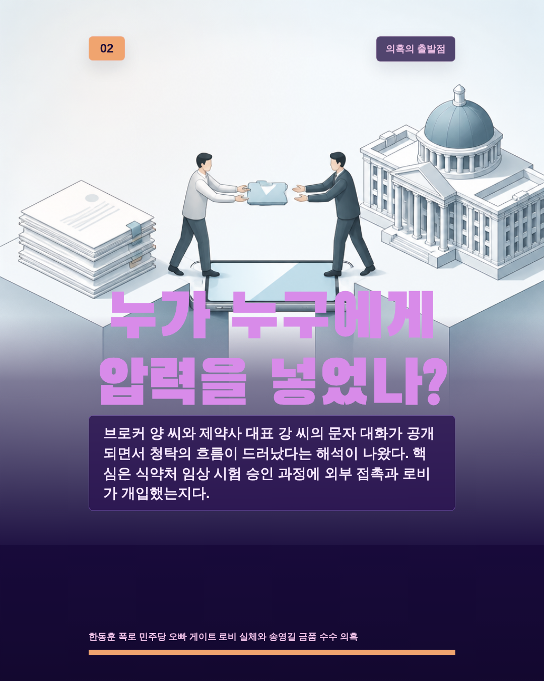 누가 누구에게 압력을 넣었나?