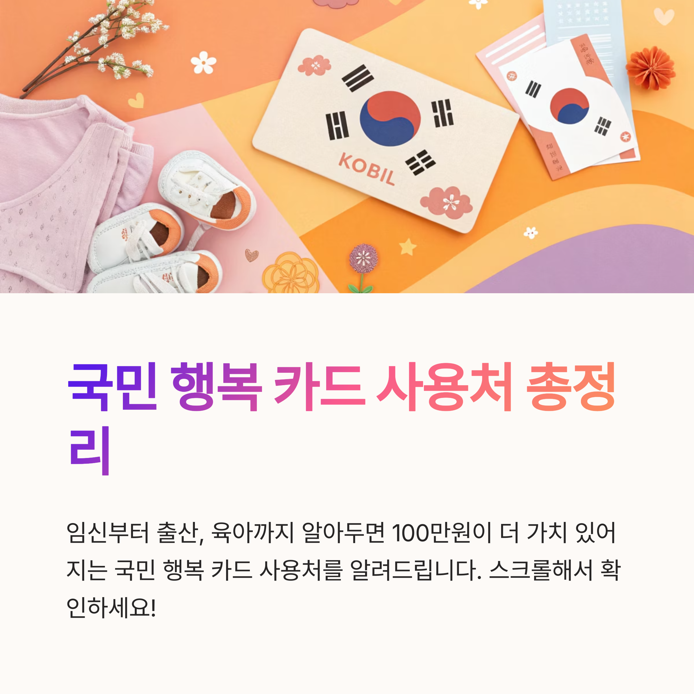 국민 행복 카드 사용 가능한 곳 정리