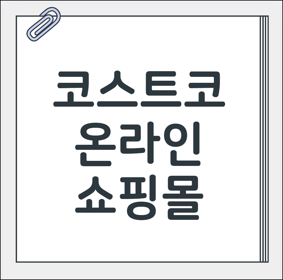 코스트코 온라인 쇼핑몰