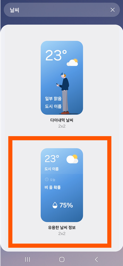 📱 방법 4: 원하는 날씨 위젯 선택하기