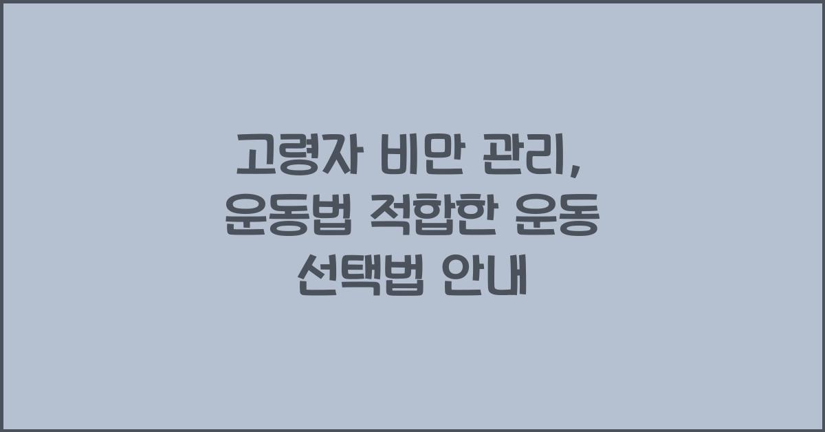 고령자 비만 관리, 운동법