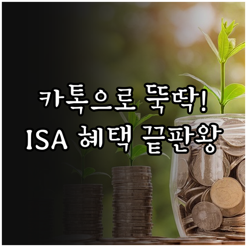 카카오페이증권 ISA 개설 방법 및 ..