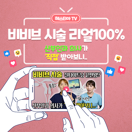 비비브 질타이트닝 여성병원 의사가 직접 받아봤다! 비비브 시술 리얼 100%