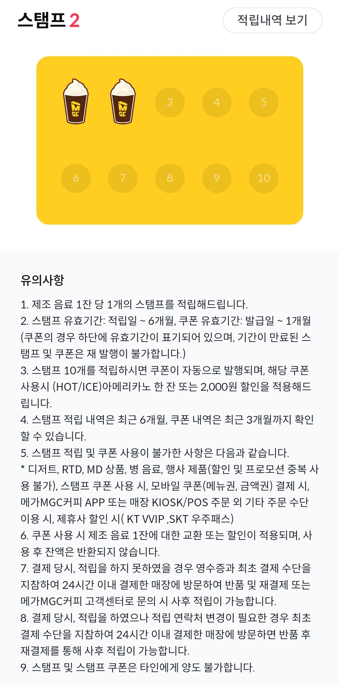 메가커피 스탬프 적립, 쿠폰 사용, 스탬프·쿠폰 유효기간 등 유의사항