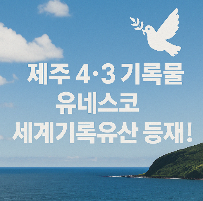 제주유네스코등재