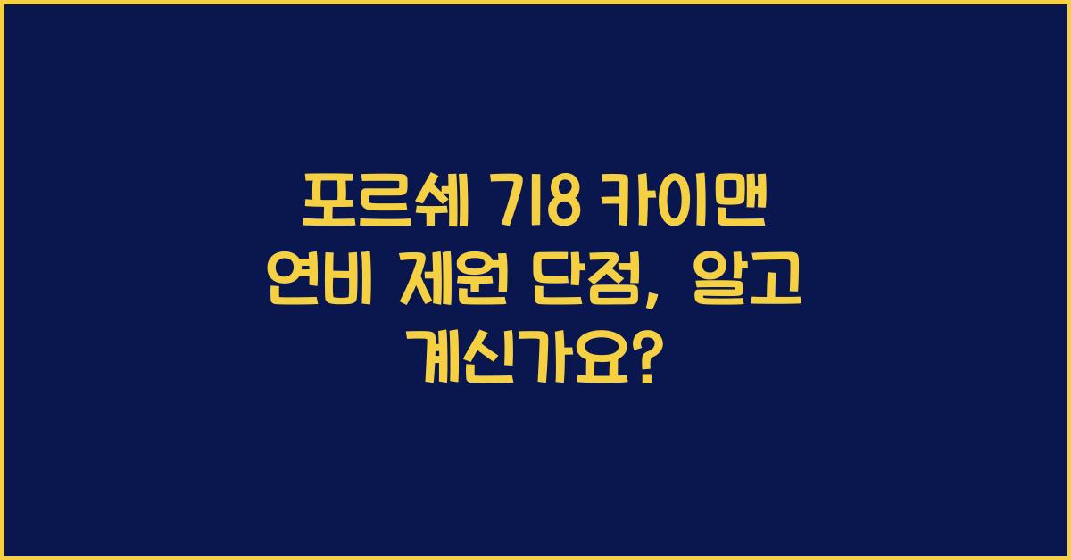 포르쉐 718 카이맨 연비 제원 단점