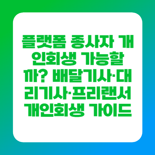 플랫폼 종사자 개인회생 가능할까? 배달기사&middot;대리기사&middot;프리랜서 개인회생 가이드