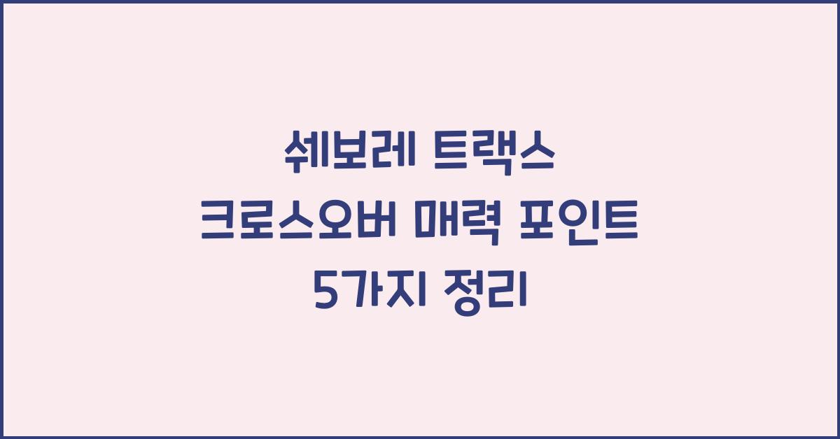 쉐보레 트랙스 크로스오버