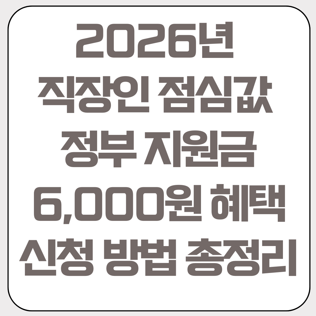 2026년-직장인- 점심값-정부-지원금-6,000원-혜택-신청-방법-총정리