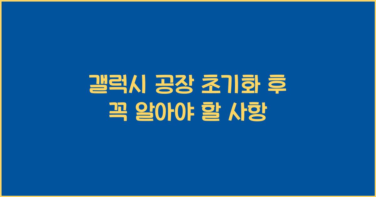 갤럭시 공장 초기화