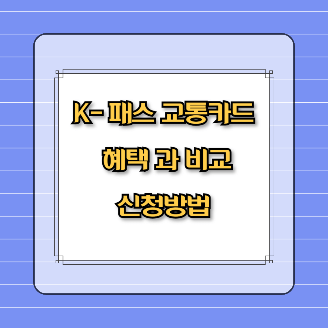K-패스 교통 카드 신청방법 및 혜택 안내 K패스 카드 비교 및 발급방법 K패스 홈페이지 K패스 누리집