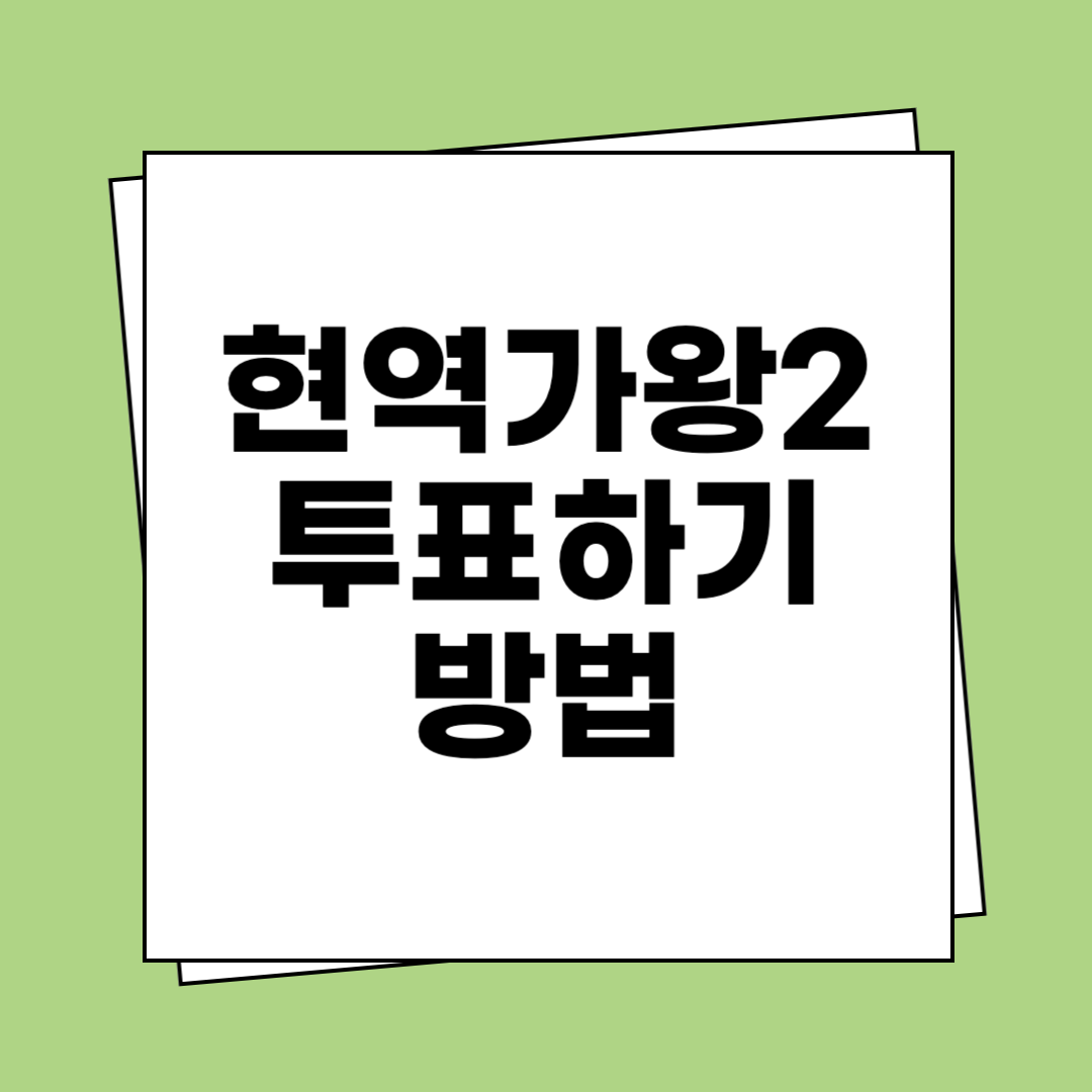 현역가왕2 투표하기 방법