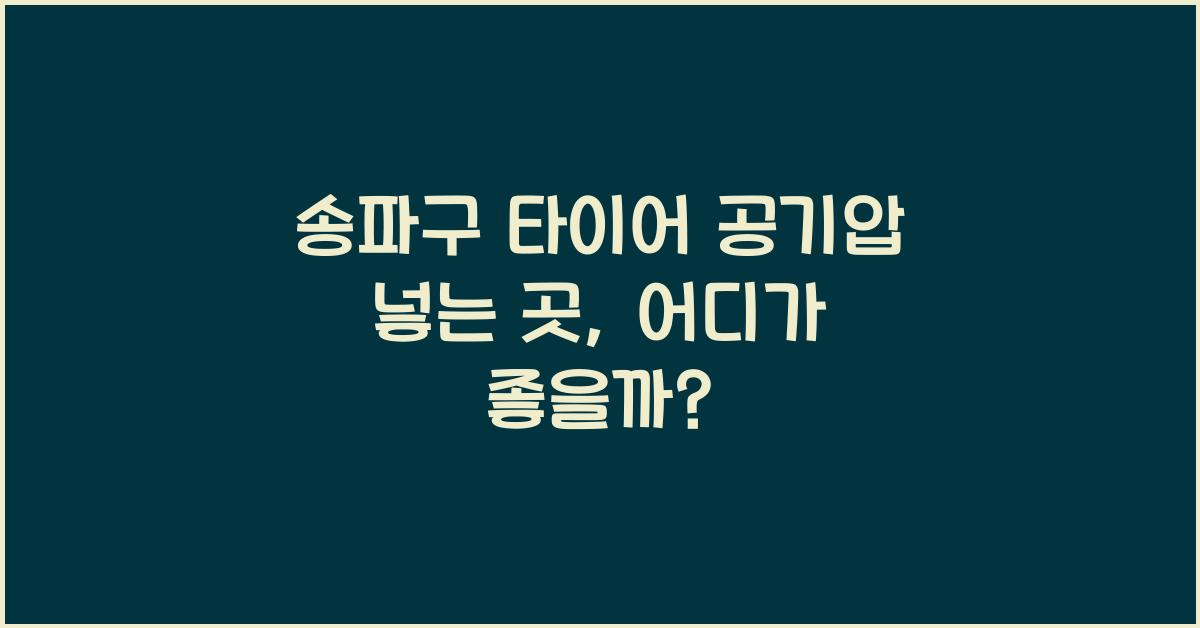 송파구 타이어 공기압 넣는 곳