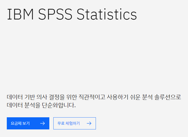 SPSS 무료 체험하기