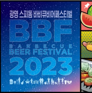광명스피돔바비큐비어페스티벌