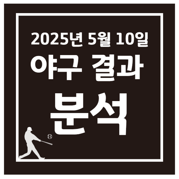 2025년 5월 10일 KBO 프로야구 경기 결과
