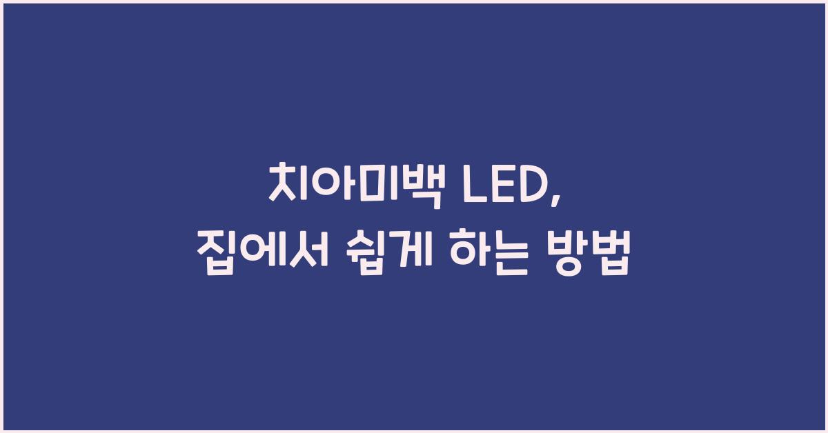 치아미백 led