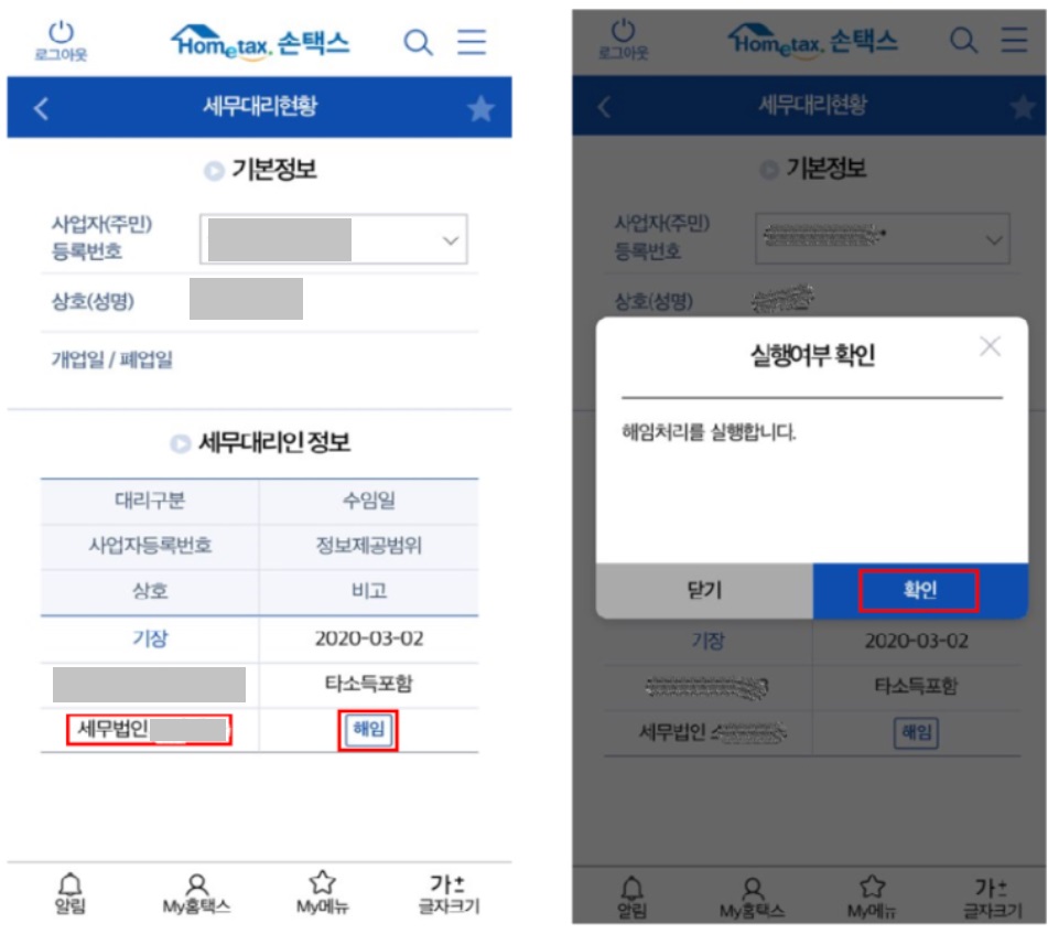 삼쩜삼 국세청 손택스 세무대리인 해임방법3