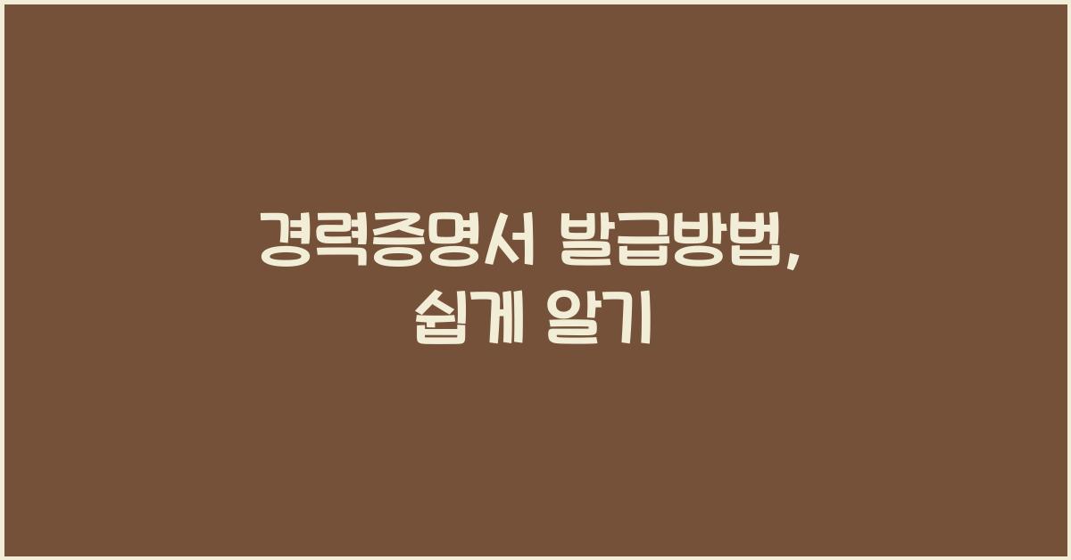 경력증명서 발급방법