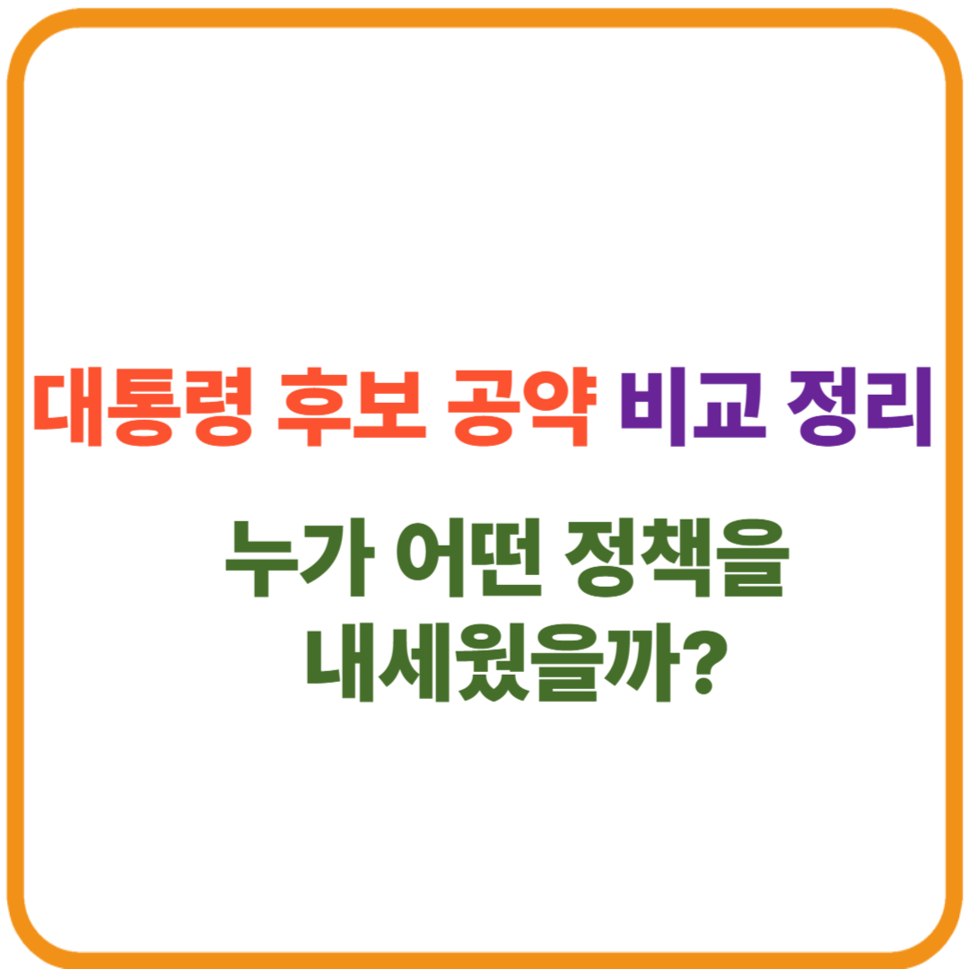 대통령 후보 공약 비교 정리 : 누가 어떤 정책을 내세웠을까? 썸네일