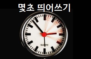 몇초 띄어쓰기