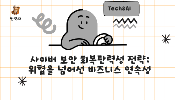 사이버 보안 회복탄력성 전략: 위협을 넘어선 비즈니스 연속성