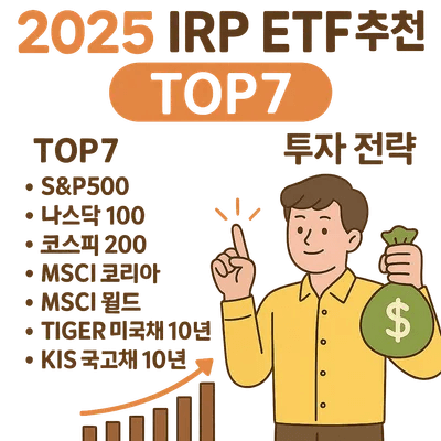 9. 2025 IRP ETF 추천 TOP7 세액공제 + 수익률 잡는 투자 전략