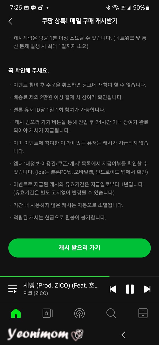 멜론 캐시 적립하기
