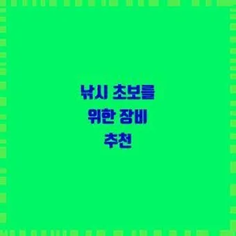 낚시 초보 준비 장비 예산 절약 노하우 추천 조합_7