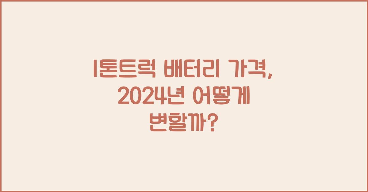 1톤트럭 배터리 가격