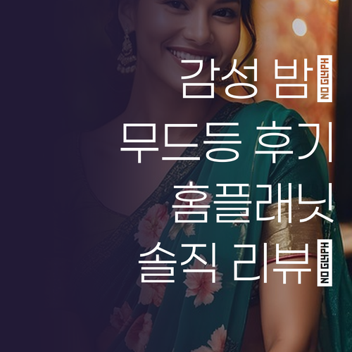 감성적인 밤을 위한 선택 홈플래닛 L..