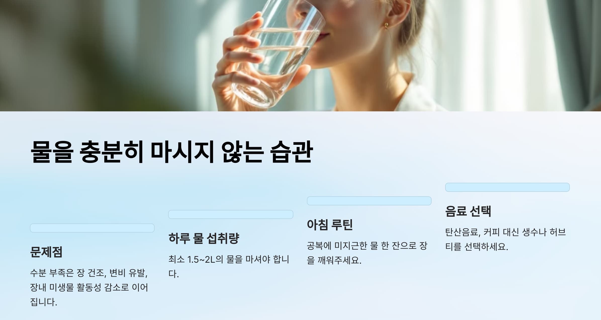 물을 충분히 마시지 않는 습관에 대한 문제점과 이를 해결하기 위한 실천방법을 정리한 인포그래픽