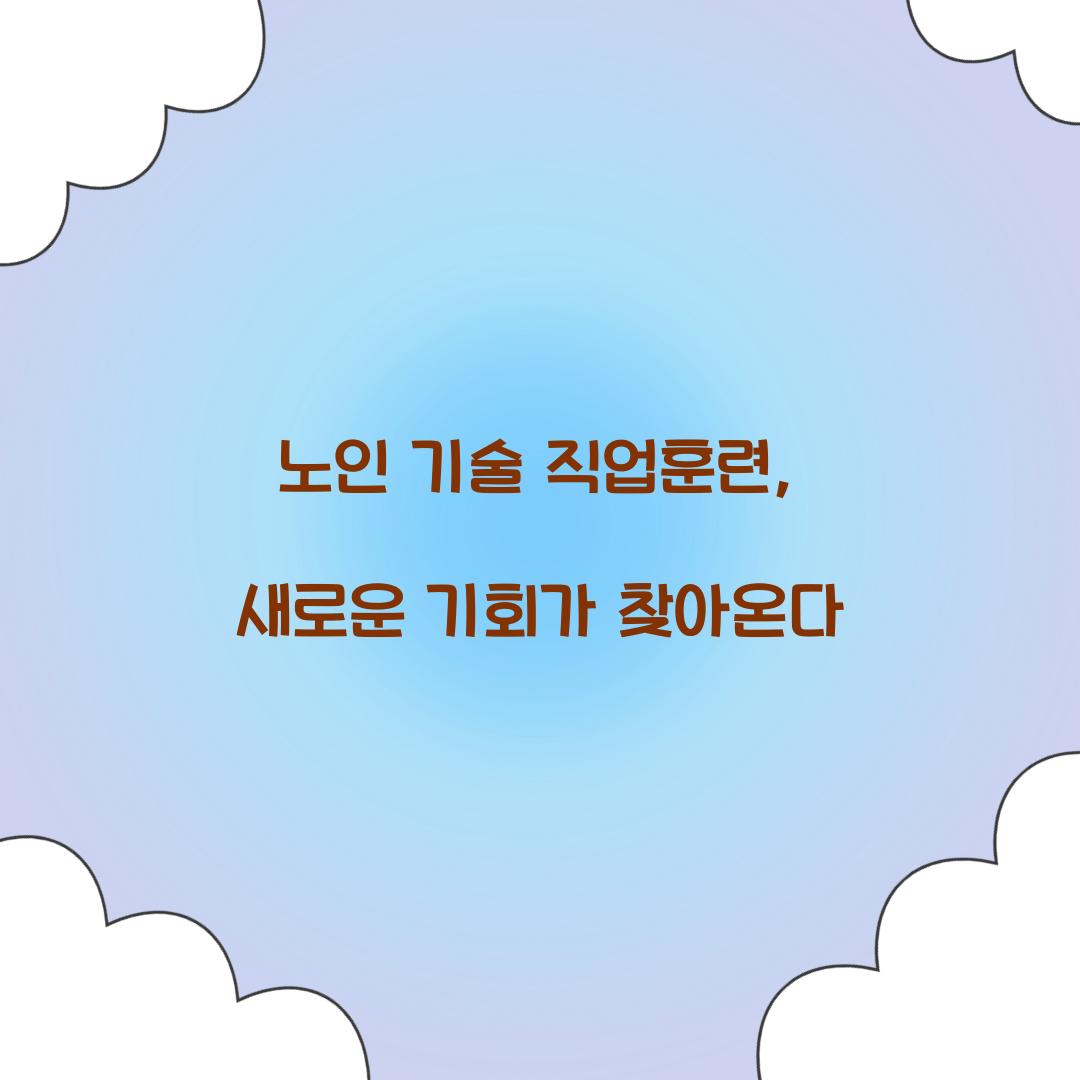 노인 기술 직업훈련