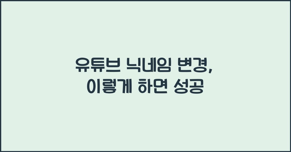 유튜브 닉네임 변경
