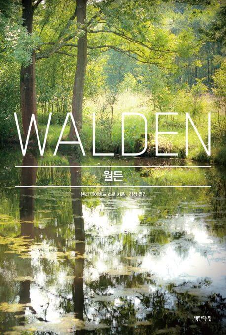 월든 책 표지