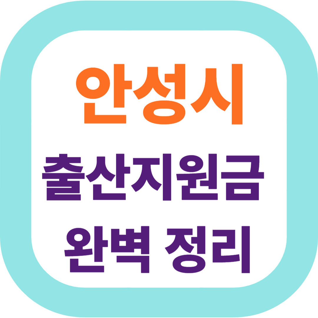 2025 경기도 안성시 출산지원금(첫만남이용권,출산장려금,산후조리비) 신청방법 및 지원대상.