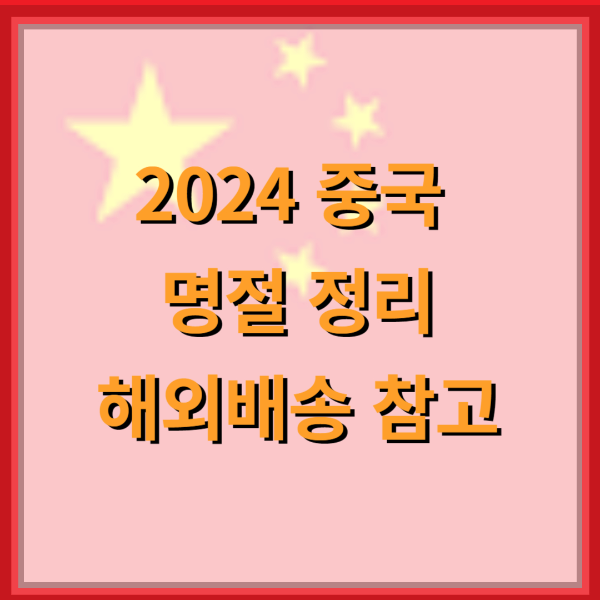 중국-명절-정리