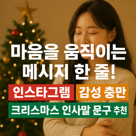 썸네일-마음을움직이는-메시지한줄-인스타그램-감성충만-크리스마스인사말-문구-추천
