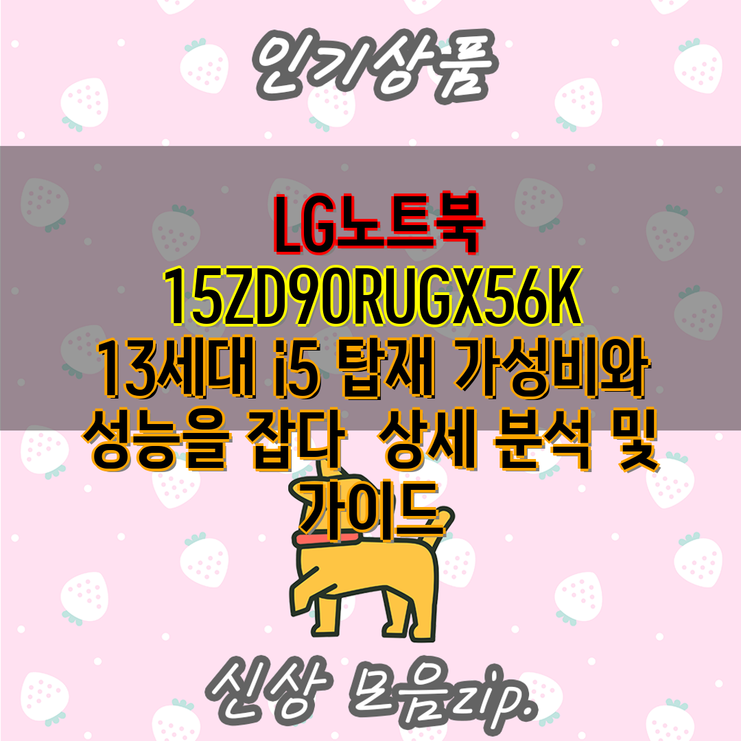  LG노트북 15ZD90RUGX56K 13세대 i5 탑