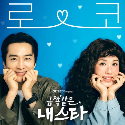 금쪽같은 내스타 포스터