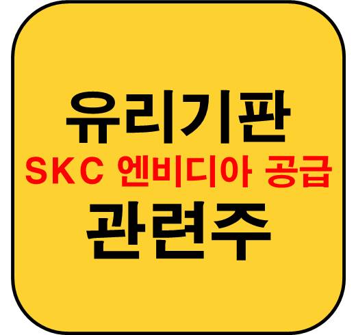 유리기판-관련주-엔비디아-SKC