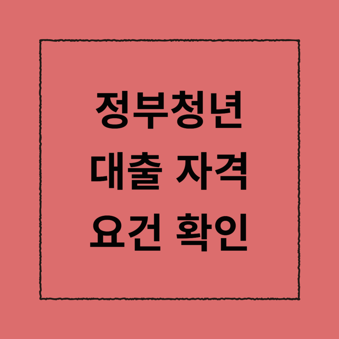 정부청년대출 자격 요건 확인