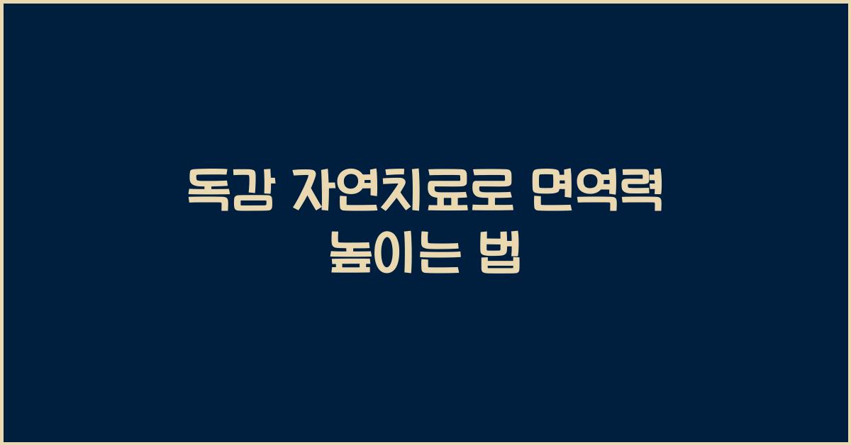 독감 자연치료